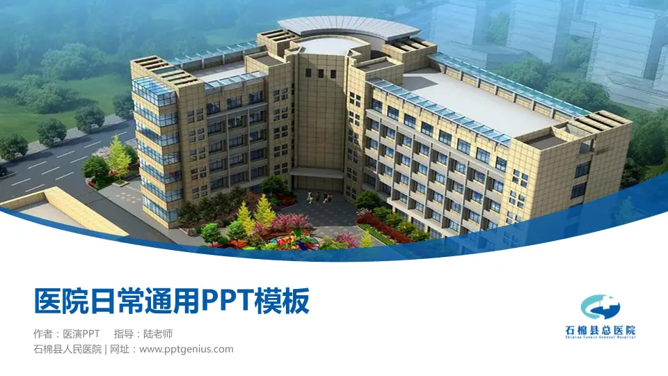 石棉县人民医院医院简介/日常通用PPT模板16:9格式PPT封面效果预览图