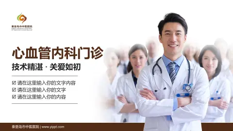 秦皇岛市中医医院科室介绍与推广PPT模板