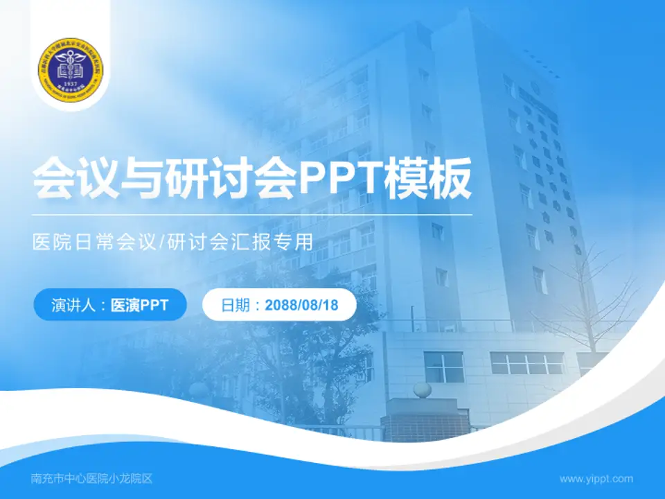 南充市中心医院小龙院区会议与研讨会PPT模板4:3格式PPT封面效果预览图