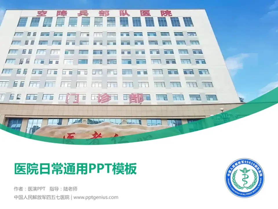 中国人民解放军四五七医院医院简介/日常通用PPT模板4:3格式PPT封面效果预览图