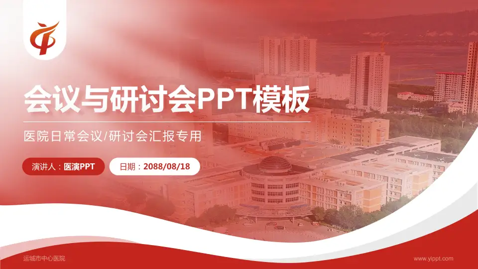 运城市中心医院会议与研讨会PPT模板16:9格式PPT封面效果预览图