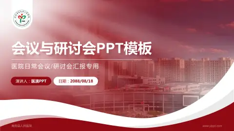 南皮县人民医院会议与研讨会PPT模板