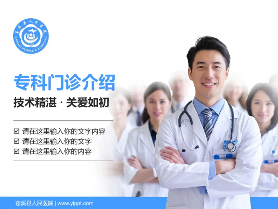 苍溪县人民医院科室介绍与推广PPT模板4:3格式PPT封面效果预览图