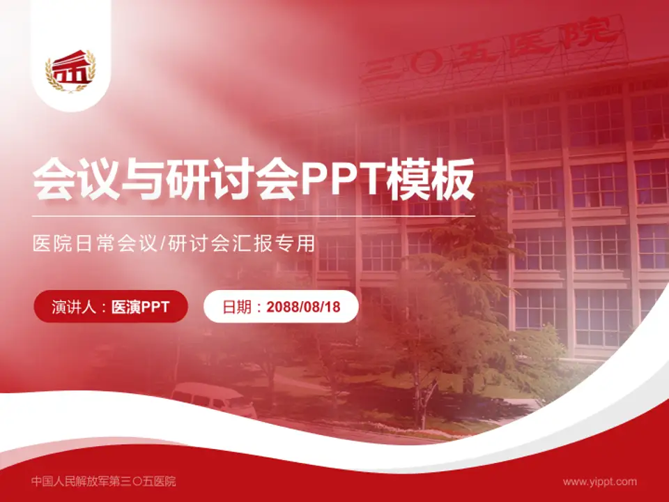 中国人民解放军第三〇五医院会议与研讨会PPT模板4:3格式PPT封面效果预览图