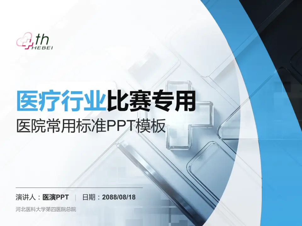 河北医科大学第四医院总院医疗行业比赛专用PPT模板4:3格式PPT封面效果预览图