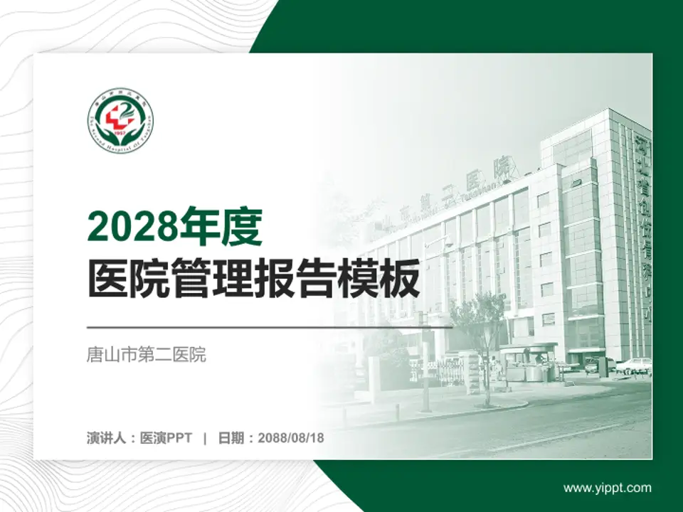 唐山市第二医院医院管理报告PPT模板4:3格式PPT封面效果预览图