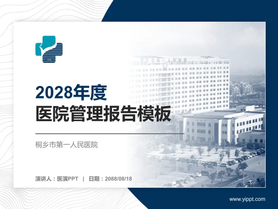 桐乡市第一人民医院医院管理报告PPT模板4:3格式PPT封面效果预览图