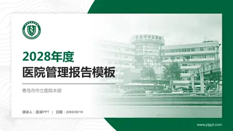 青岛市市立医院本部医院管理报告PPT模板