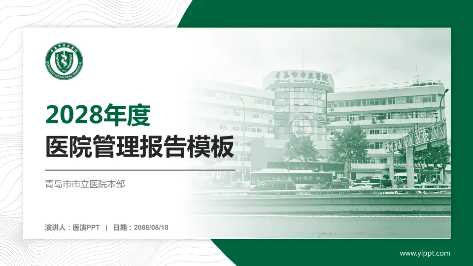 青岛市市立医院本部医院管理报告PPT模板16:9格式PPT封面效果预览图