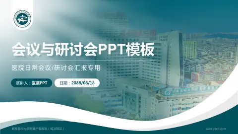 西南医科大学附属中医医院（城北院区）会议与研讨会PPT模板