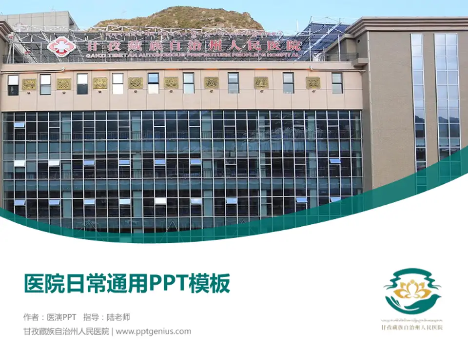 甘孜藏族自治州人民医院医院简介/日常通用PPT模板4:3格式PPT封面效果预览图