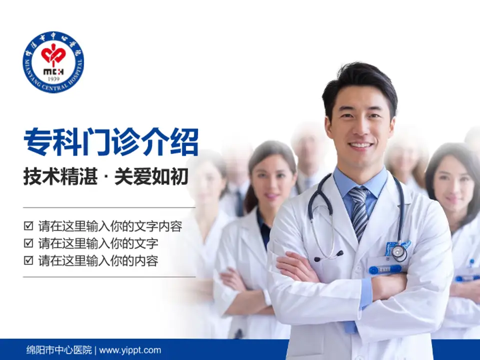 绵阳市中心医院科室介绍与推广PPT模板4:3格式PPT封面效果预览图