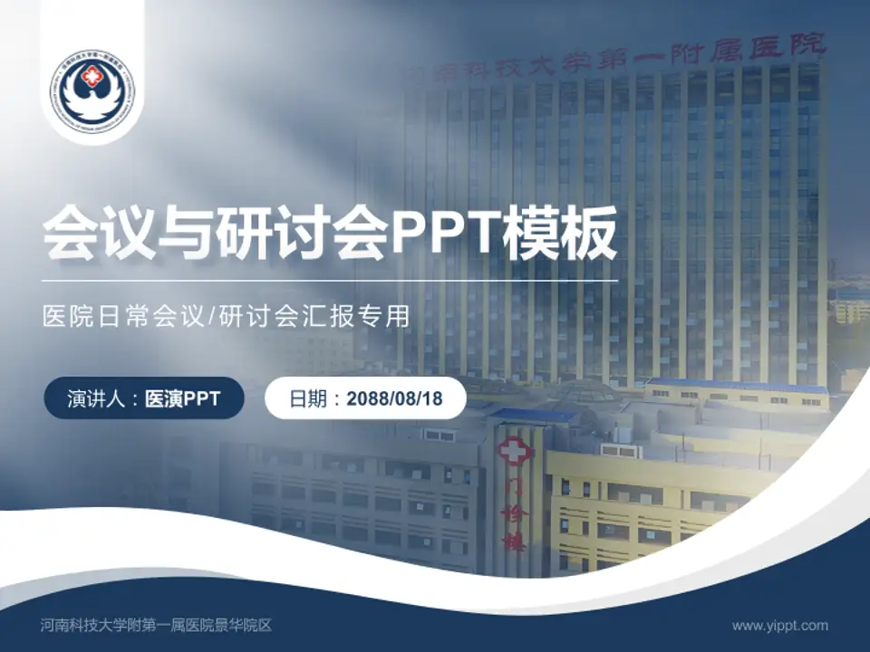 河南科技大学附第一属医院景华院区会议与研讨会PPT模板4:3格式PPT封面效果预览图