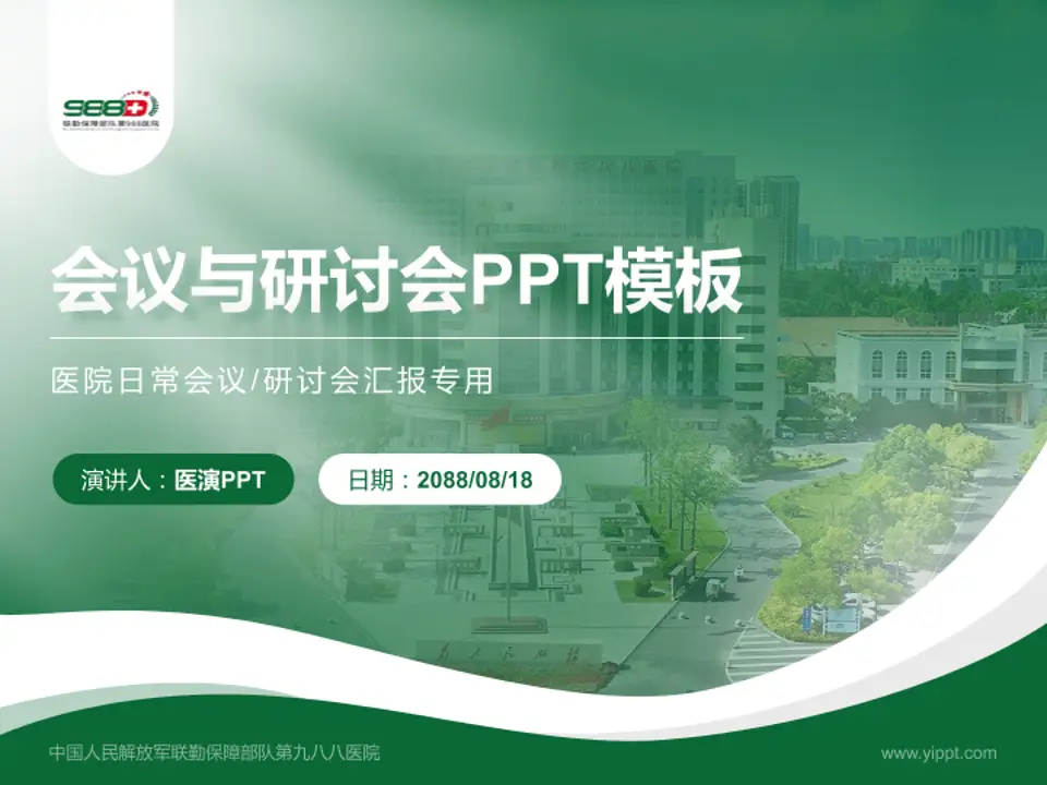 中国人民解放军联勤保障部队第九八八医院会议与研讨会PPT模板4:3格式PPT封面效果预览图