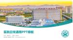 镇平县人民医院医院简介/日常通用PPT模板_幻灯片封面预览图