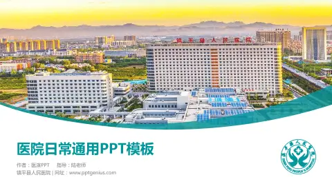 镇平县人民医院医院简介/日常通用PPT模板