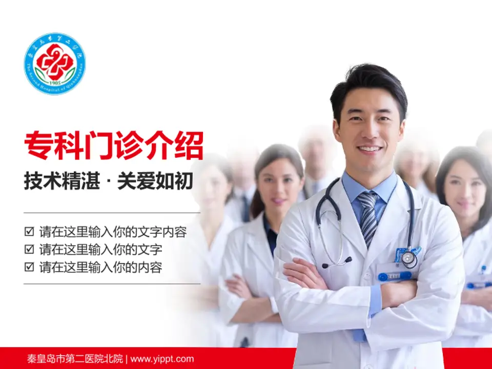 秦皇岛市第二医院北院科室介绍与推广PPT模板4:3格式PPT封面效果预览图