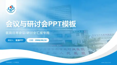 河南省第二人民医院会议与研讨会PPT模板