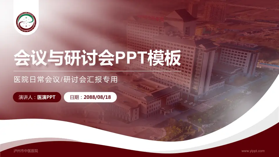 泸州市中医医院会议与研讨会PPT模板16:9格式PPT封面效果预览图