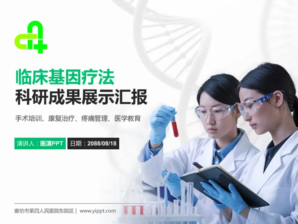 廊坊市第四人民医院东院区科研成果展示PPT模板4:3格式PPT封面效果预览图
