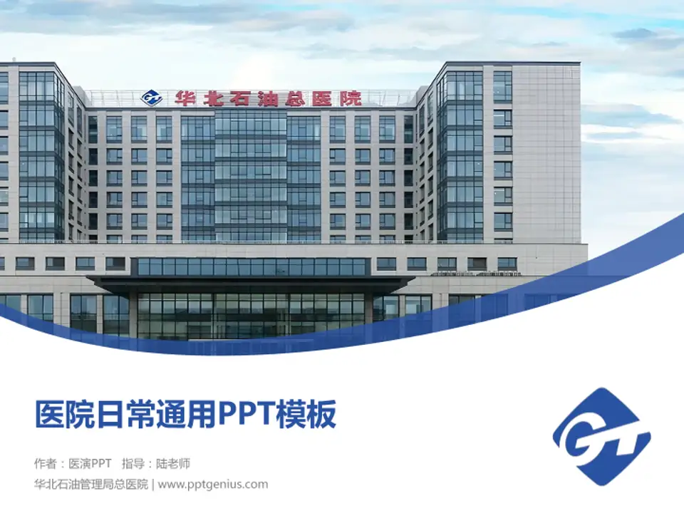 华北石油管理局总医院医院简介/日常通用PPT模板4:3格式PPT封面效果预览图