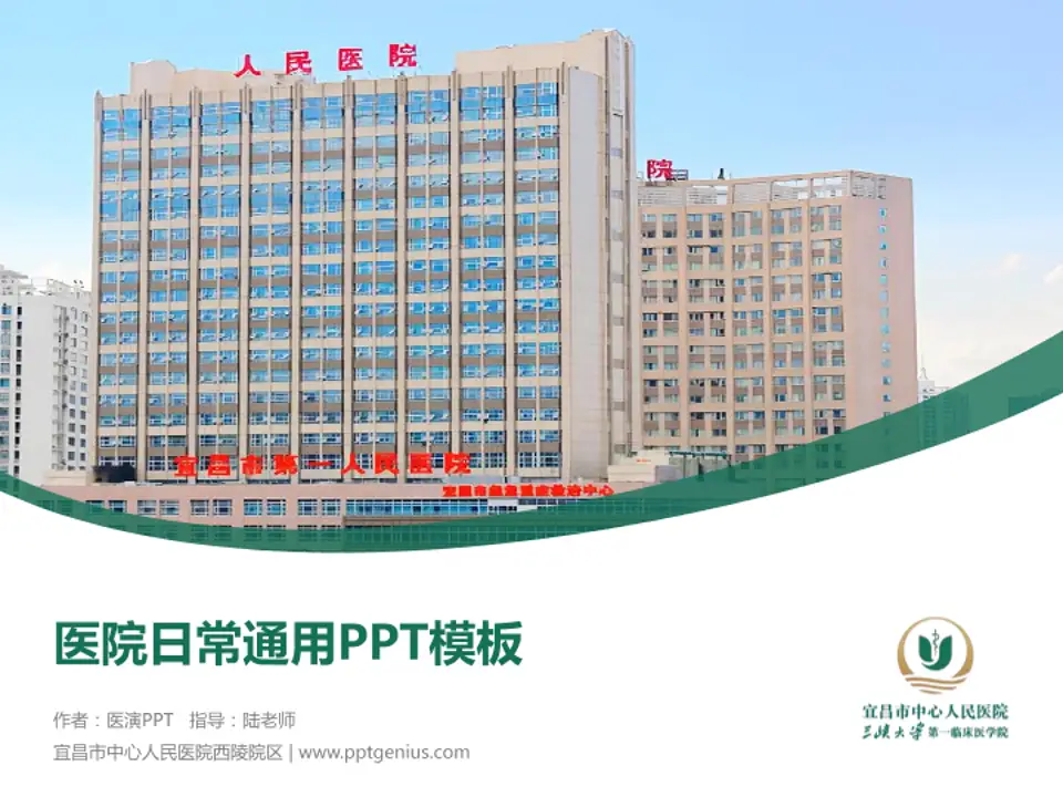 宜昌市中心人民医院西陵院区医院简介/日常通用PPT模板4:3格式PPT封面效果预览图
