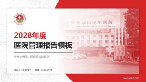 新郑华信民生医院解放路院区医院管理报告PPT模板