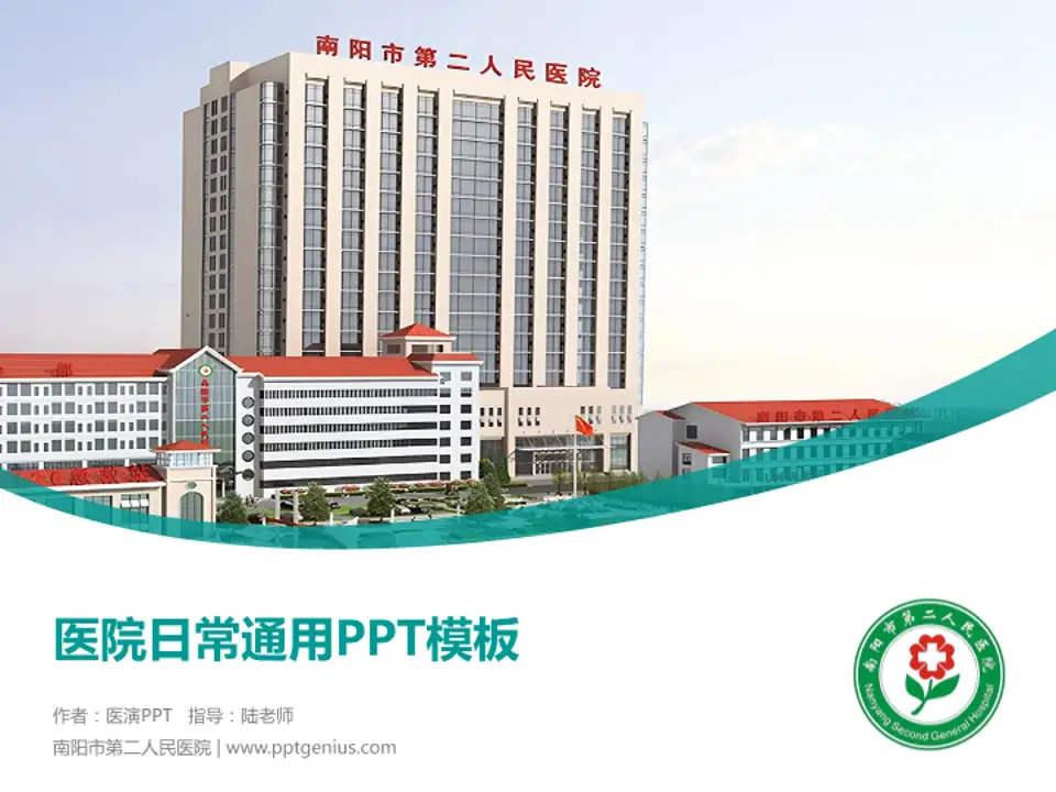 南阳市第二人民医院医院简介/日常通用PPT模板4:3格式PPT封面效果预览图