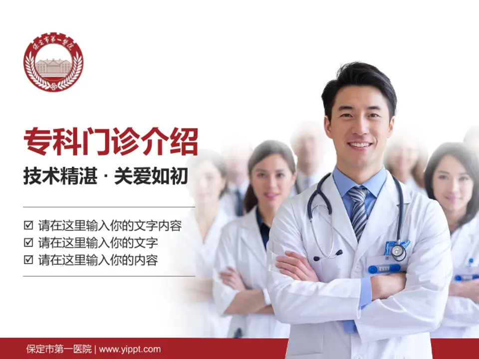保定市第一医院科室介绍与推广PPT模板4:3格式PPT封面效果预览图