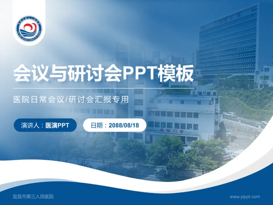 宜昌市第三人民医院会议与研讨会PPT模板4:3格式PPT封面效果预览图