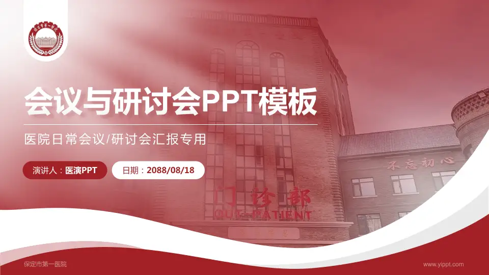 保定市第一医院会议与研讨会PPT模板16:9格式PPT封面效果预览图