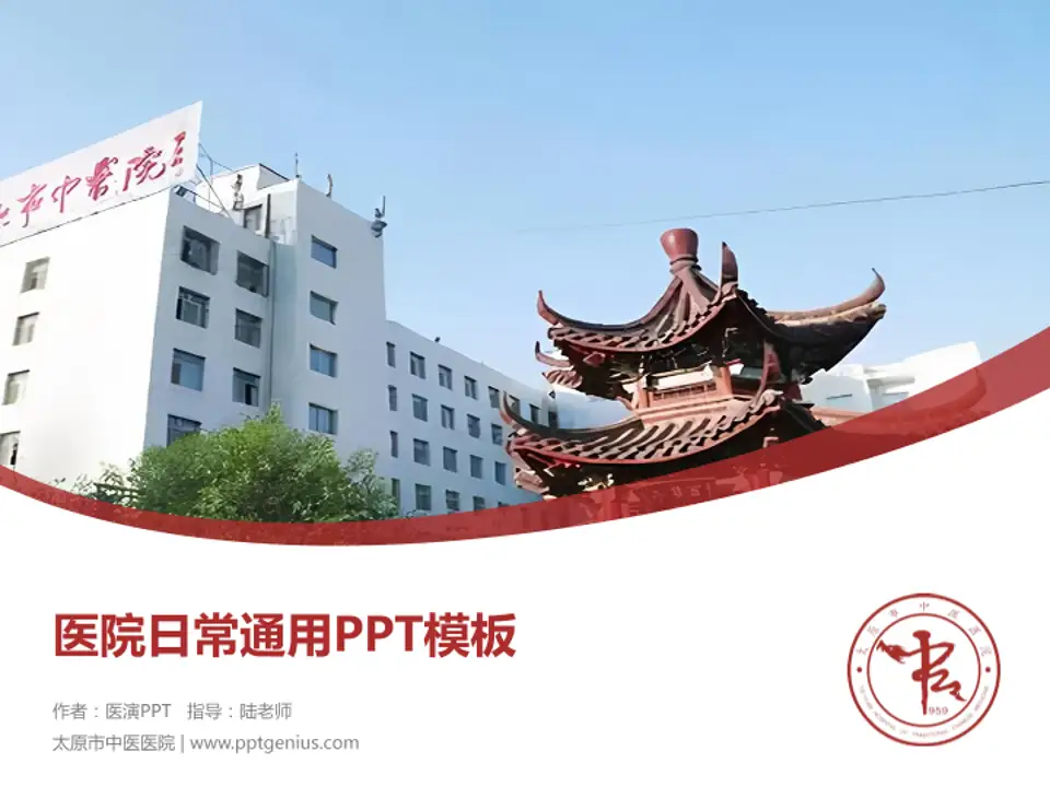 太原市中医医院医院简介/日常通用PPT模板4:3格式PPT封面效果预览图