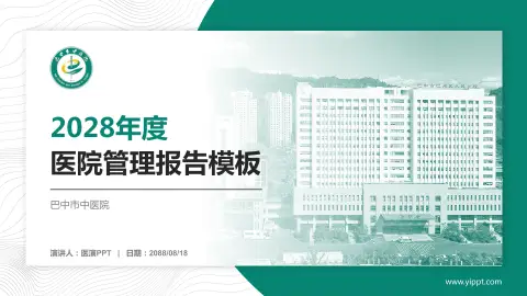 巴中市中医院医院管理报告PPT模板
