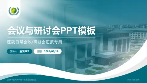 天津中医药大学第一附属医院南院区会议与研讨会PPT模板