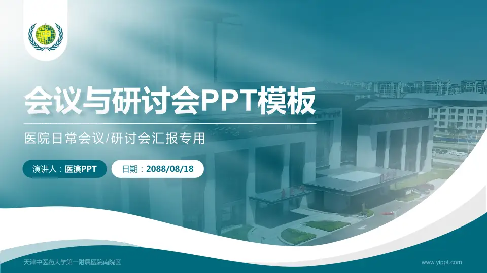 天津中医药大学第一附属医院南院区会议与研讨会PPT模板16:9格式PPT封面效果预览图