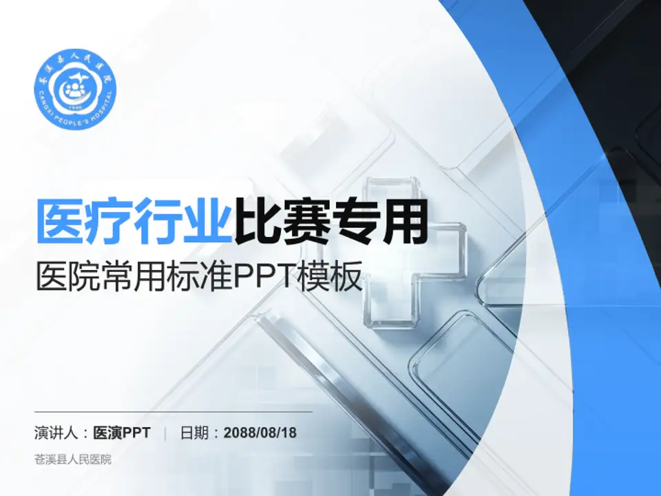 苍溪县人民医院医疗行业比赛专用PPT模板4:3格式PPT封面效果预览图