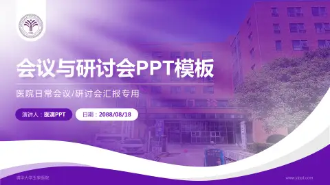 清华大学玉泉医院会议与研讨会PPT模板