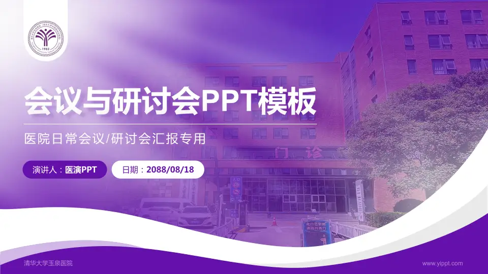 清华大学玉泉医院会议与研讨会PPT模板16:9格式PPT封面效果预览图