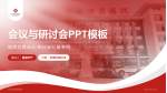 红安县中医医院会议与研讨会PPT模板_幻灯片封面预览图
