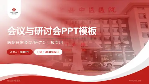 红安县中医医院会议与研讨会PPT模板