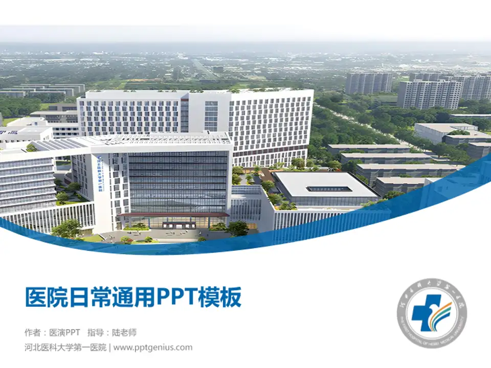 河北医科大学第一医院医院简介/日常通用PPT模板4:3格式PPT封面效果预览图