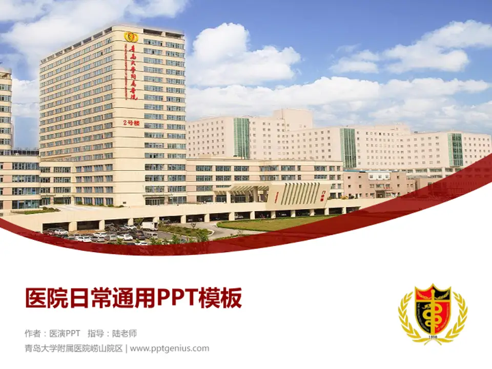 青岛大学附属医院崂山院区医院简介/日常通用PPT模板4:3格式PPT封面效果预览图