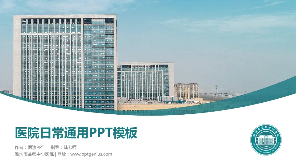 潍坊市益都中心医院医院简介/日常通用PPT模板16:9格式PPT封面效果预览图