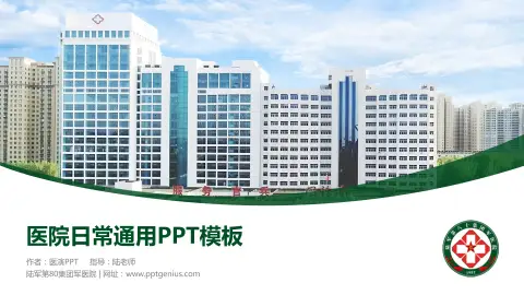 陆军第80集团军医院医院简介/日常通用PPT模板