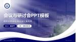 河北北方学院附属第一医院会议与研讨会PPT模板_幻灯片封面预览图