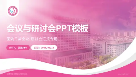 聊城市东昌府区妇幼保健院会议与研讨会PPT模板
