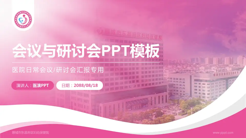 聊城市东昌府区妇幼保健院会议与研讨会PPT模板16:9格式PPT封面效果预览图