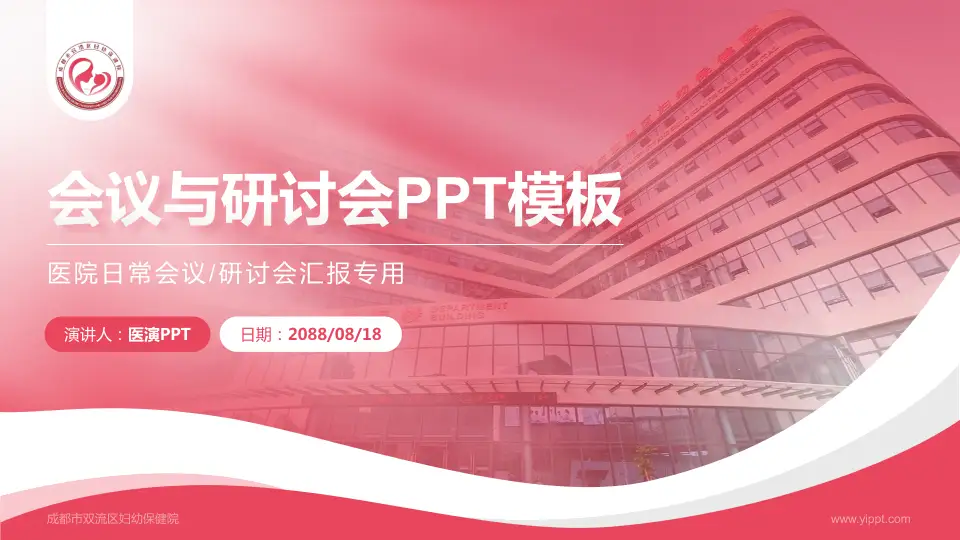 成都市双流区妇幼保健院会议与研讨会PPT模板16:9格式PPT封面效果预览图