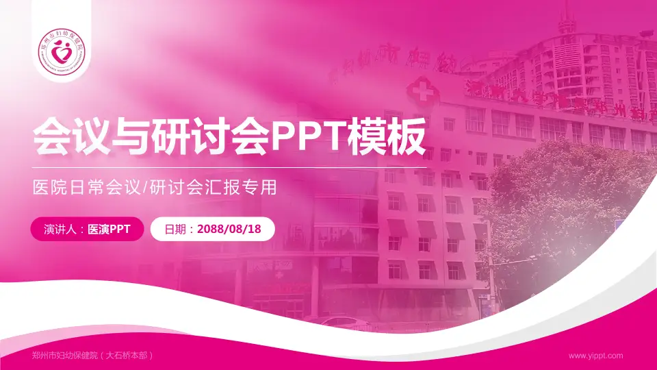 郑州市妇幼保健院（大石桥本部）会议与研讨会PPT模板16:9格式PPT封面效果预览图