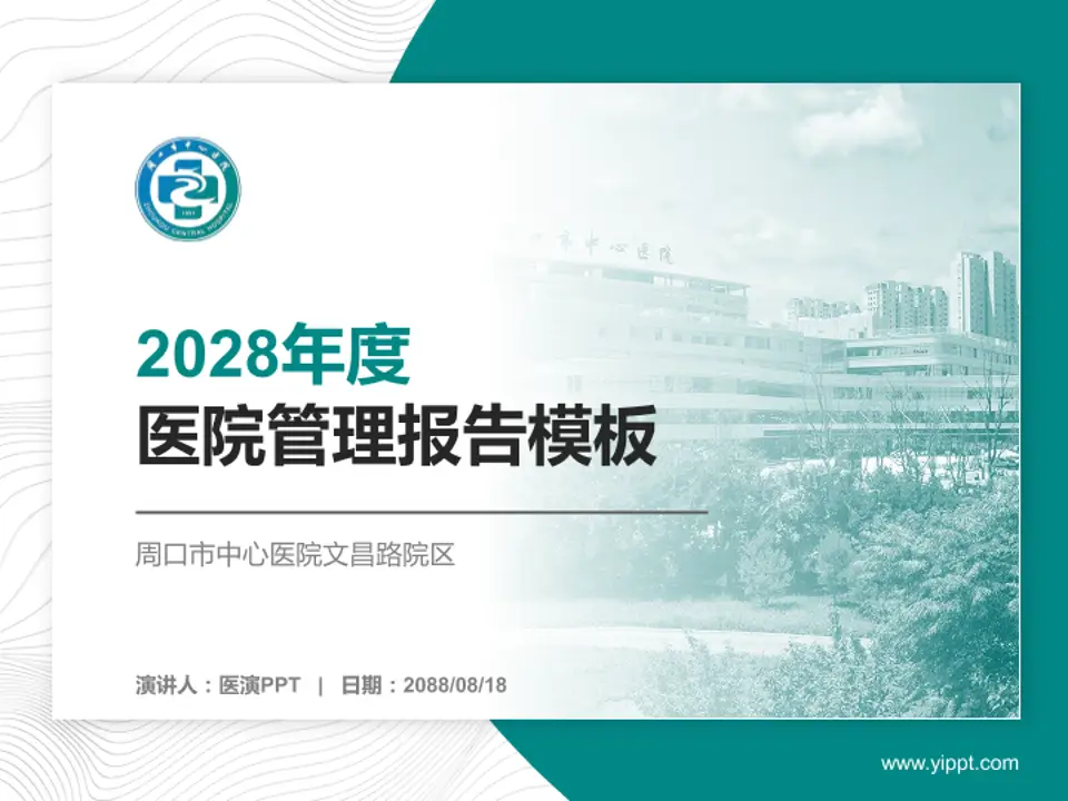 周口市中心医院文昌路院区医院管理报告PPT模板4:3格式PPT封面效果预览图